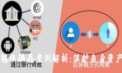 :区块链钱包转账骗局案例