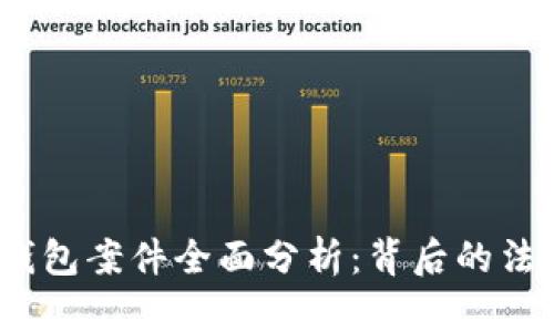 : 上海闵行区数字钱包案件全面分析：背后的法律、技术与社会影响