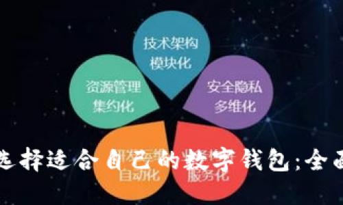 如何选择适合自己的数字钱包：全面指南