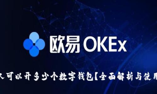 : 个人可以开多少个数字钱包？全面解析与使用技巧