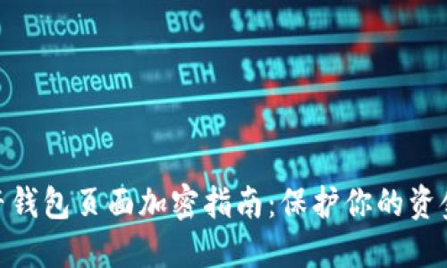 : 抖音钱包页面加密指南：保护你的资金安全