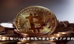 :深入了解uPay数字钱包的安