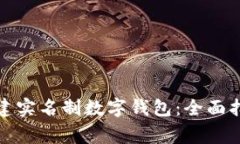 如何为他人创建实名制数