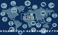 区块链钱包数据库设计工