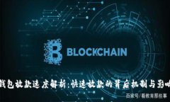 数字钱包放款速度解析：