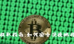 数字钱包提取指南：如何
