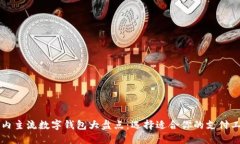 国内主流数字钱包大盘点
