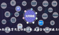 手机银行数字钱包功能详