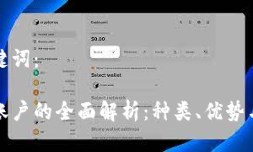 好的和关键词： 

数字钱包账户的全面解析：种类、优势与选择指南