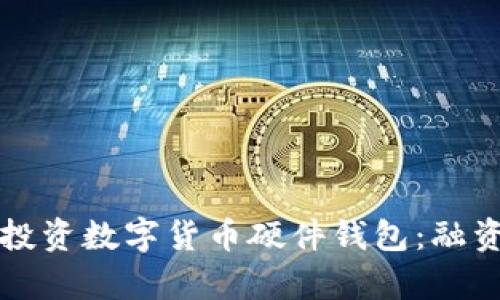 如何选择和投资数字货币硬件钱包：融资与市场分析