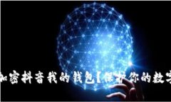 如何加密抖音我的钱包？