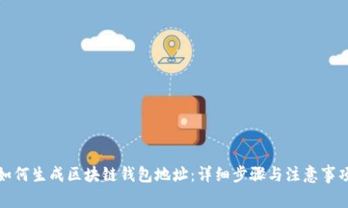 如何生成区块链钱包地址：详细步骤与注意事项