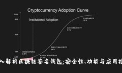 深入解析区块链签名钱包