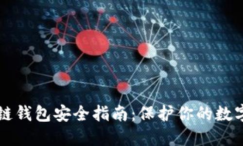 区块链钱包安全指南：保护你的数字资产