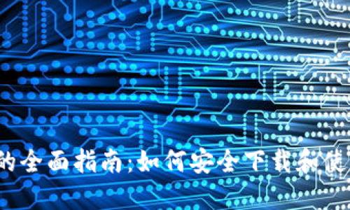  数字钱包的全面指南：如何安全下载和使用数字钱包
