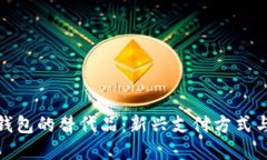 探索数字钱包的替代品：