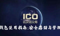 加密数字离线钱包使用指