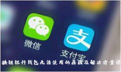 区块链银行钱包无法使用