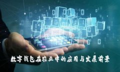 数字钱包在农业中的应用