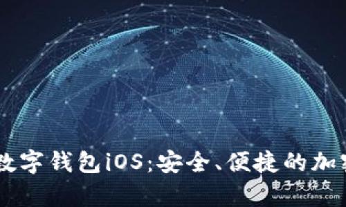 全面解析Abey数字钱包iOS：安全、便捷的加密货币管理工具