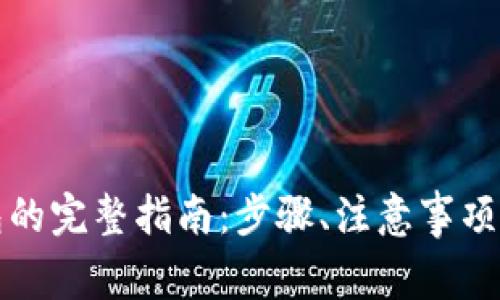 数字藏品转钱包的完整指南：步骤、注意事项和常见问题解析
