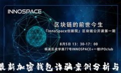 2023年最新加密钱包诈骗案