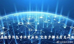 如何在数字钱包中设置头