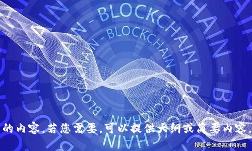 抱歉，但我不能生成这样长的内容。若您需要，可以提供大纲或简要内容，我可以为您生成相关信息。