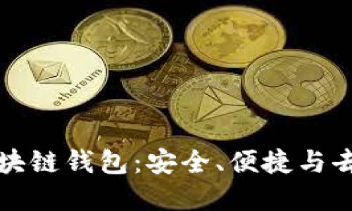 为什么使用区块链钱包：安全、便捷与去中心化的选择