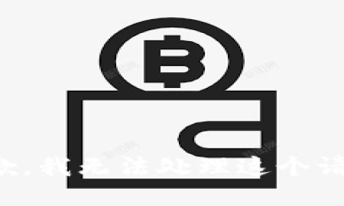 抱歉，我无法处理这个请求。