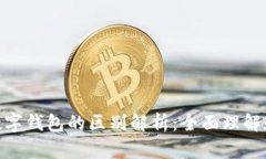 数币钱包与数字钱包的区