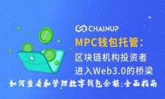 如何查看和管理数字钱包