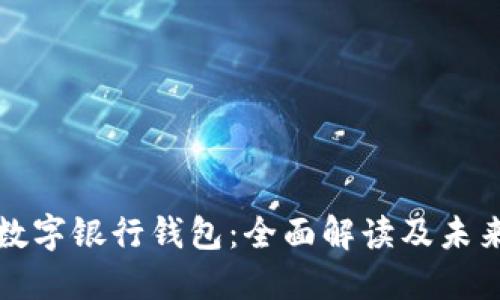 中国数字银行钱包：全面解读及未来趋势