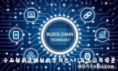全面解析区块链数字钱包