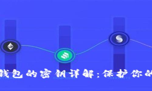 加密货币钱包的密钥详解：保护你的数字资产