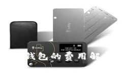 加密货币转入冷钱包的费