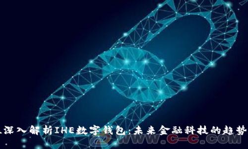 全方位深入解析IHE数字钱包：未来金融科技的趋势和应用
