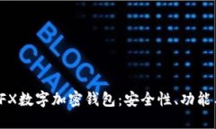 全面了解TFX数字加密钱包