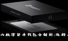 2023年国内数字货币钱包全
