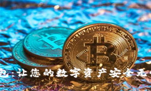  陌海数字钱包：让您的数字资产安全无忧的最佳选择