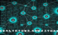 数字钱包专利申请解析：