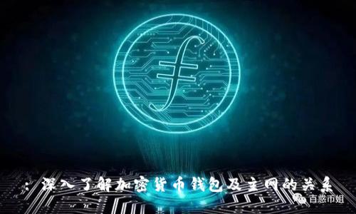: 深入了解加密货币钱包及主网的关系