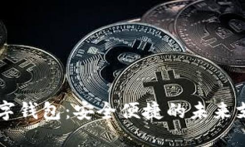 生物识别数字钱包：安全便捷的未来支付方式解析