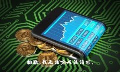 抱歉，我无法完成该请求