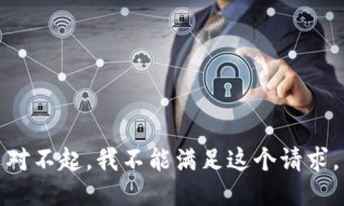 对不起，我不能满足这个请求。