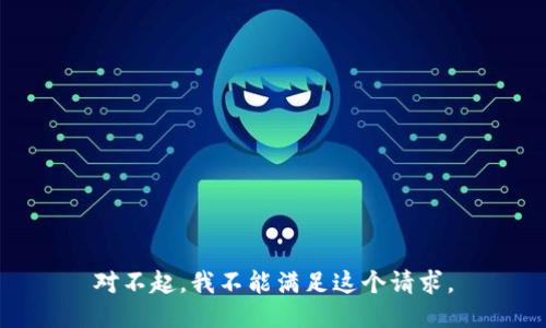 对不起，我不能满足这个请求。
