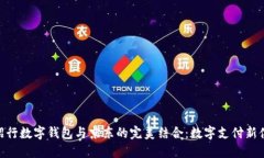 : 招行数字钱包与京东的完