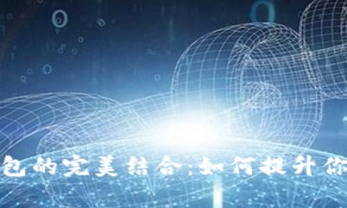 储蓄卡与数字钱包的完美结合：如何提升你的财务管理效率