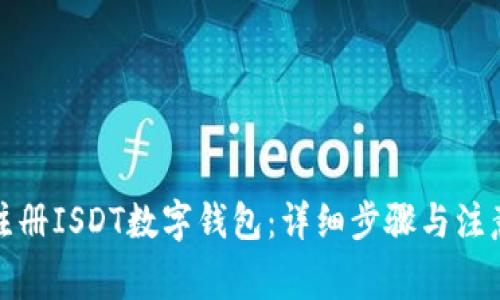 如何注册ISDT数字钱包：详细步骤与注意事项