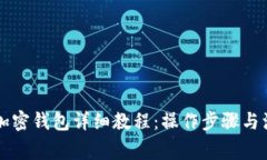 LV链接加密钱包详细教程：